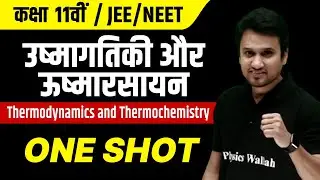 उष्मागतिकी और ऊष्मारसायन in 1 Shot | JEE/NEET | कक्षा 11वीं