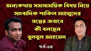 অন্যকথায় সমসাময়িক বিষয় নিয়ে সাংবাদিক শাকিল মাহমুদের প্রশ্নের জবাবে কী বলছেন বুলবুল আহমেদ 