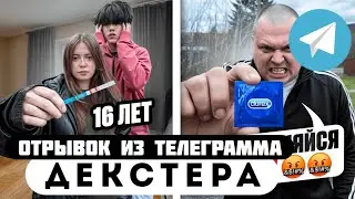 Прода из телеграмма // Декстер // ШКОЛЬНИК ПРИЗНАЛСЯ БАТЕ, что ЕГО ДЕВУШКА БЕРЕМЕННА в 16! 