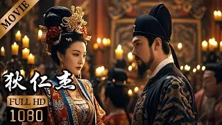 皇宮盛宴逆黨趁歌舞昇平之際謀反，武則天危在旦夕急召狄仁傑，真兇身份揭曉時竟是昔日並肩作戰的老友！【神探狄仁傑前传】#movie #铁齿铜牙纪晓岚#张国立