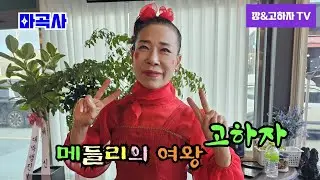 # 깡&고하자TV # 2025년 12월25일 목요일  충남 마곡사 메들리의여왕 고하자님 실시간 방송