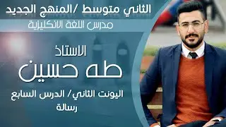 الثاني متوسط المنهج الجديد/ يونت 2 درس 7/ رسالة وانشاء الوحدة الثانية/ الاستاذ طه حسين