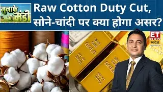 Raw Cotton Import पर Duty राहत, जानिए Gold, Crude और Turmeric में क्या है रणनीति? | Commodity Market
