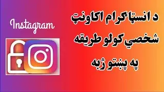 How to Make Instagram account private || Pashto Tech Toturial