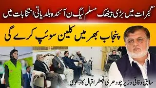 Local Government Shake-Up | Punjab Politics | Maryam&rsquo;s &ldquo;Empowered Councils&rdquo; Plan