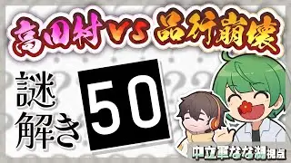 【村事変】知恵で点数を稼げ！「謎解き50 -Fifty- 」対決！！！！【なな湖＆フルコン】