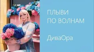 Плыви по волнам. Альбом Мечты. Позитивная музыка 80х,  90х. Лето. Романтика. Счастье. Любовь. Аудио.
