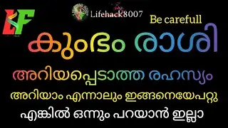 #astrology #kumbh💑 കുംഭം രാശി അറിയപ്പെടാത്ത രഹസ്യം അറിയാം എന്നാലും ഇങ്ങനെയൊക്കെ പറ്റൂ...😢.. എങ്കിൽ🥹