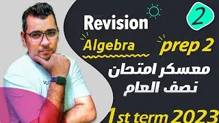 المراجعة النهائية 🎪معسكر المراجعات 🎪Algebra ⚡️prep2⚡️