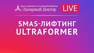 SMAS-лифтинг ULTRAFORMER. Трансляция в Instagram.