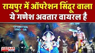 Raipur Ganesh Utsav: रायपुर में Operation Sindoor वाला ये गणेश अवतार Viral है