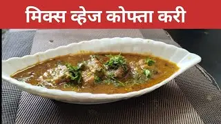 #मिक्स व्हेज कोफ्ता करी #foodie #food mixed veg kofta curry recipe #easyrecipe #ytshorts #trending  