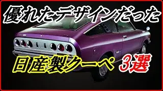 【旧車】大衆車ながら優れたデザインの日産製クーペ 3選  【funny com】