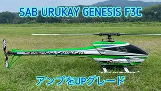 ラジコンヘリコプター　SAB URUKAY GENESIS アンプのUPグレード