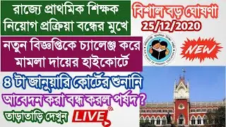 primary recruitment update | high court case live