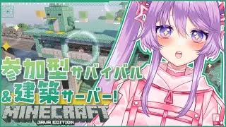【Minecraft参加型】参加型サバイバル&建築サーバー！今日こそ鉄橋🌉作りたい！【Vtuber】