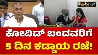 ಆರೋಗ್ಯ ಸಚಿವ ದಿನೇಶ್ ಗುಂಡೂರಾವ್ ಘೋಷಣೆ | Dinesh Gundurao Announced 5 days Compulsory Leave | VistaraNews