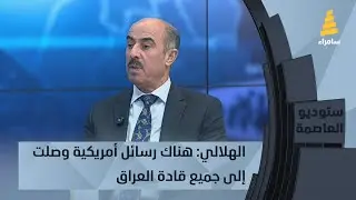 السوداني ذاهب إلى ولاية ثانية.. الهلالي: هناك رسائل أمريكية وصلت إلى جميع قادة العراق