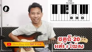 22 - របៀបរកអគ័រ # យែស | Rean Pleng With SEYHA | ថ្នាក់រៀនហ្គីតាដំបូង | ទ្រឹស្តីភ្លេងដំបូង ។