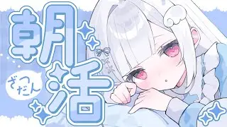【#朝活】30人におはよう言いたい！！初見さん大歓迎♡【#新人vtuber/#儚羽るる】