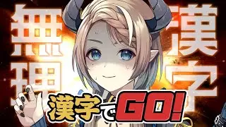 【漢字でGO】読めたら奇跡、漢字力：0の配信【#食愛なんな #新人vtuber 】