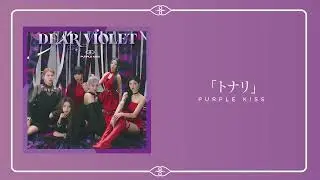 PURPLE K!SS  `トナリ'  (Official Audio)