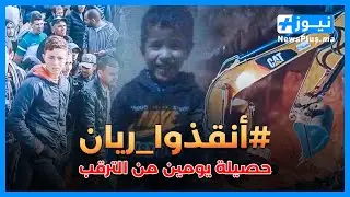 حصيلة يومين من قصة صـ ـراع الطفل ريان مع تربة شفشاون العنيدة...😥 #أنقذواريان