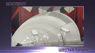 Шестая линия