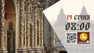 08:00 | Божественна Літургія . 19.01.2026 Івано-Франківськ УГКЦ