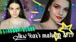 МОЙ НОВОГОДНИЙ МАКИЯЖ 💄 NEW YEAR&rsquo;S MAKEUP 2018