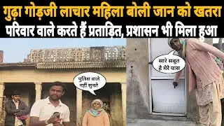 गुढ़ा गोड़जी लाचार महिला बोली हमें जान का खतरा, प्रशासन के चक्कर काट काट हुए परेशान