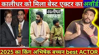 अभिषेक बच्चन 2025 बेस्ट एक्टर