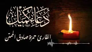 دعاء كميل || القارئ حمزه صادق الممتن