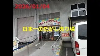 日本一のだがし売り場