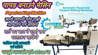 Papad Making Machine पापड बनाउने मेसिन #papadmachine #papadmaking 