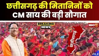 CG Mitanin News: छत्तीसगढ़ के मितानिनों को CM Vishnu Deo Sai की बड़ी सौगात। CM जारी करेंगे राशि