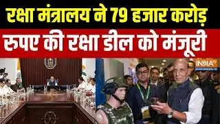 India Defence Deal : रक्षा मंत्रालय ने 79 हजार करोड़ की रक्षा डील को मंजूरी, देखिए बड़ी खबर
