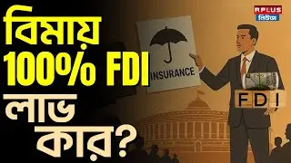 100% FDI In Insurance Sector: বিমায় 100% FDI! লাভ কার? | Business News | FDI | Insurance | RPlusNews