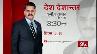 Teaser - Desh Deshantar: ब्रिक्स - 2019 | BRICS - 2019 | 8:30 pm