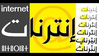Comment créer police de caractère Arabe Glyphs 3. كيف اصمم فونت عربي  How to create an Arabic font