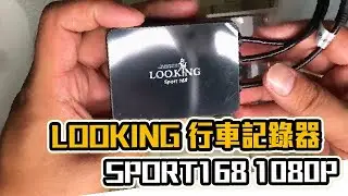 開箱- 錄得清LOOKING 行車記錄器 SPORT168 1080P 和安裝