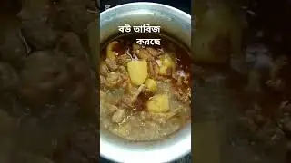 শাশুড়ির কষ্ট লাগে.... Kosto lage. Tanu Ahsan Vlog.#shortvideo #food #shorts #viralvideo #