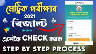 How to check SEBA HSLC/AHM results 2021 &bull; Assam Matric Exam result 2021 &bull; Assam board 10th result