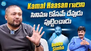 Actor Bobby Simha About Kamal Haasan || Latest Interview || @iDreamFilmNagar