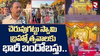 చెరువుగట్టు స్వామి బ్రహ్మోత్సవాలకుభారీ బందోబస్తు.! | DSP Shivarami Reddy | Cheruvugattu Swamy | RTV