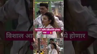 विशाल आणि राकेशमध्ये होणार राडा 👿#marathishorts #biggbossmarathi #marathi#marathireels#entertainment