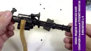 Хобби/AliExpress - собираем модели без клея - 1/6 модель 6тиствольного пулемета Миниган