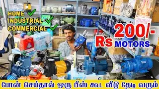 ரூ 200 முதல் Water Motor Wholesale Market | Low Price Water Pump Motors | Compressor Motor Equipment