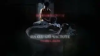 ТРАВМА, Лали &ndash; На одной частоте (Lyric Video)
