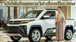 【เปิดตัวสุดเอ็กซ์คลูซีฟ】Toyota มินิรถกระบะใหม่ ดีเซลเทอร์โบ 660cc พลิกนิยามรถ Kei!